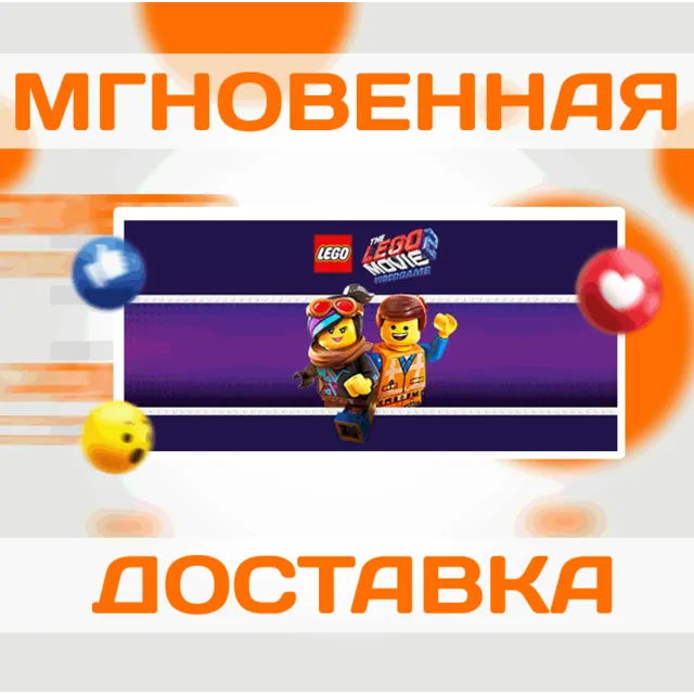 THE LEGO MOVIE 2 VIDEOGAME \ STEAM \ ВЕСЬ МИР + РФ\КЛЮЧ