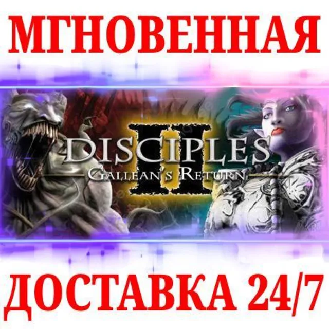 🍀Disciples II Gold Edition (4 в 1)⚫STEAM🔑КЛЮЧ🌎РФ+МИР