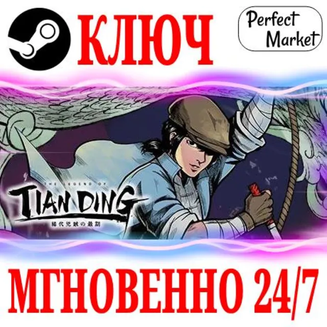 🍀The Legend of Tianding ⚫STEAM🔑КЛЮЧ🌎РФ+МИР + Бонус