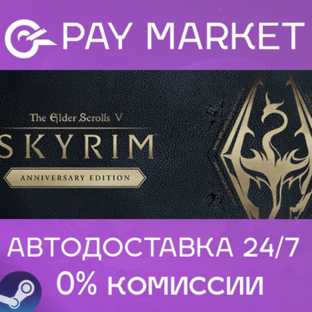 ⚡The Elder Scrolls V Skyrim Anniversary Edition АВТО РФ