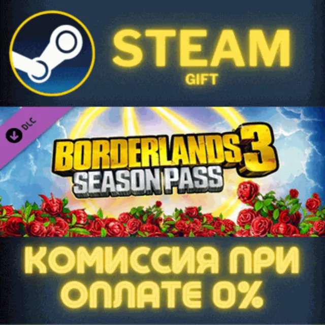 Borderlands 3: Season Pass СТИМ ПК ГИФТ АВТОДОСТАВКА