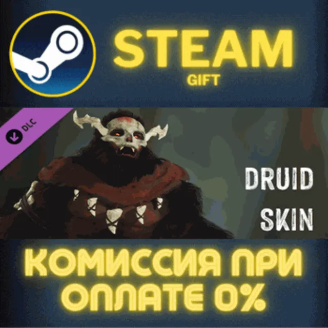 BIGFOOT - "SKIN "DRUID" СТИМ ПК ГИФТ АВТОДОСТАВКА STEAM