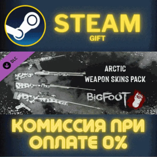 BIGFOOT - WEAPON SKINS "ARCTIC" СТИМ ПК ГИФТ ПОДАРОКА