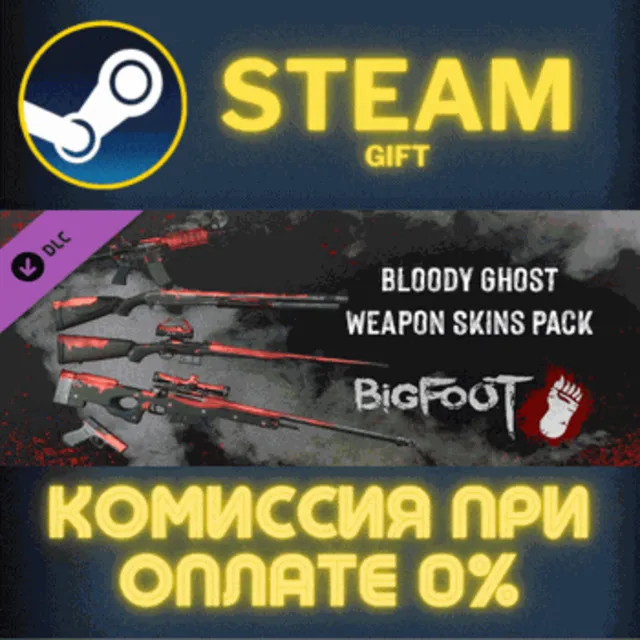 BIGFOOT - WEAPON SKINS "BLOODY GHOST" СТИМ ПК ГИФТ