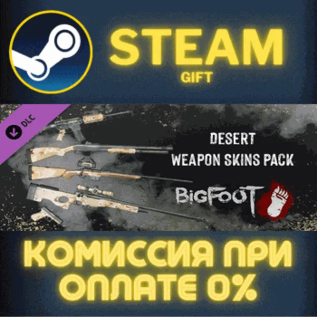 BIGFOOT - WEAPON SKINS "DESERT" СТИМ ПК ГИФТ ПОДАРОКА