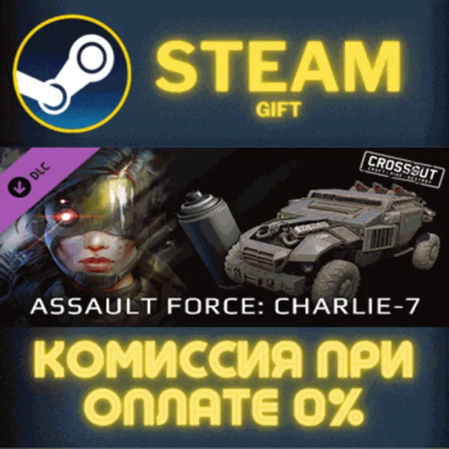 Crossout - Assault Force: Charlie-7 СТИМ ПК ГИФТ STEAM
