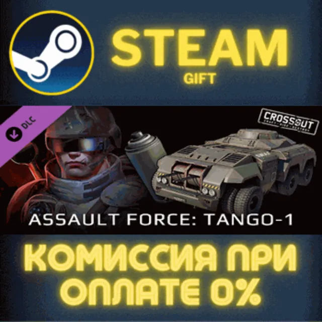 Crossout - Assault Force: Tango-1 СТИМ ПК ГИФТ ПОДАРОКА