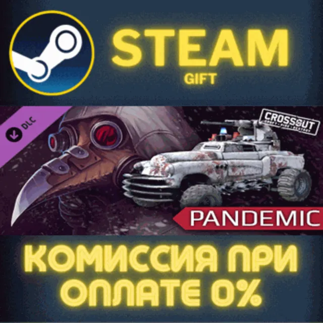 Crossout — Pandemic Pack СТИМ ПК ГИФТ АВТОДОСТАВКА