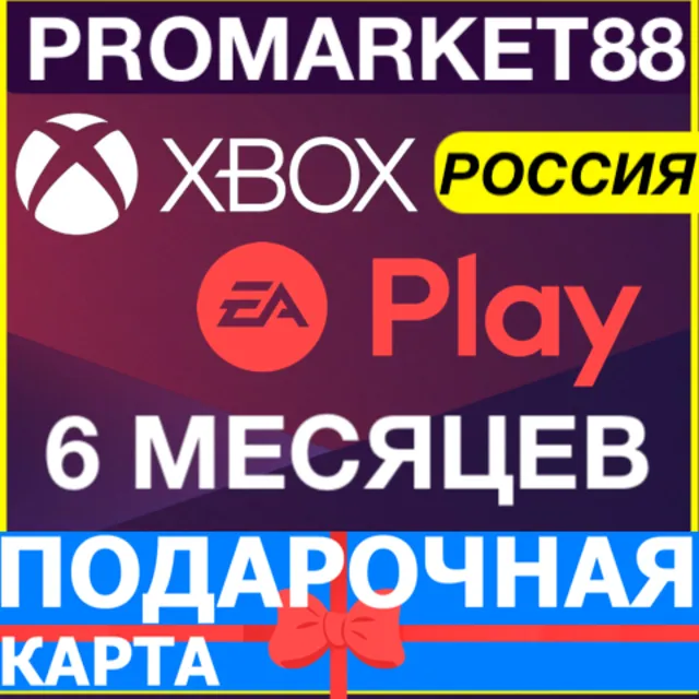 ⭐️EA PLAY XBOX 🇷🇺РОССИЯ - 6 МЕСЯЦЕВ +GLOBAL🔑ПОДПИСКА