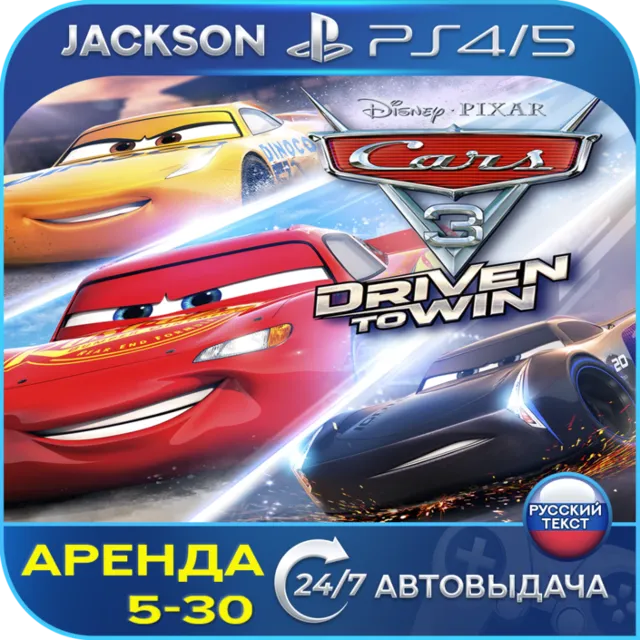 Тачки 3/Cars 3: Driven to Win (PS4/PS5) RUS | Аренда🔰