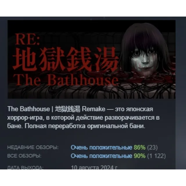 The Bathhouse | 地獄銭湯 Restored Edition АВТОДОСТАВКА STEAM GLOBAL МГНОВЕННО ЛИЦЕНЗИЯ