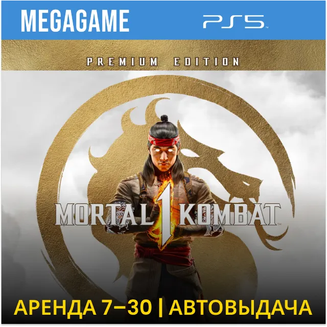 Mortal Kombat 1 Premium (PS5/RUS)  Аренда от 7 дней