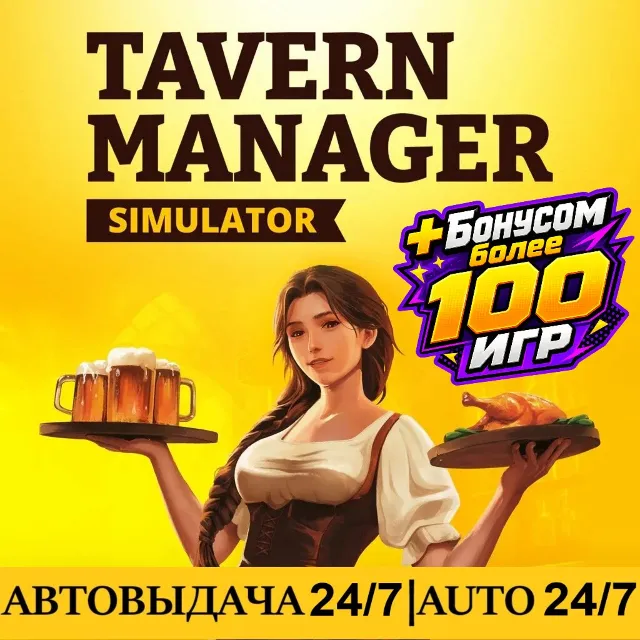 Tavern Manager Simulator +100 Игр | Steam | АВТОВЫДАЧА 24/7