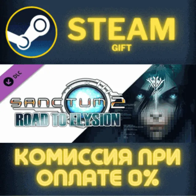 Sanctum 2: Road to Elysion СТИМ ПК ГИФТ АВТОДОСТАВКА