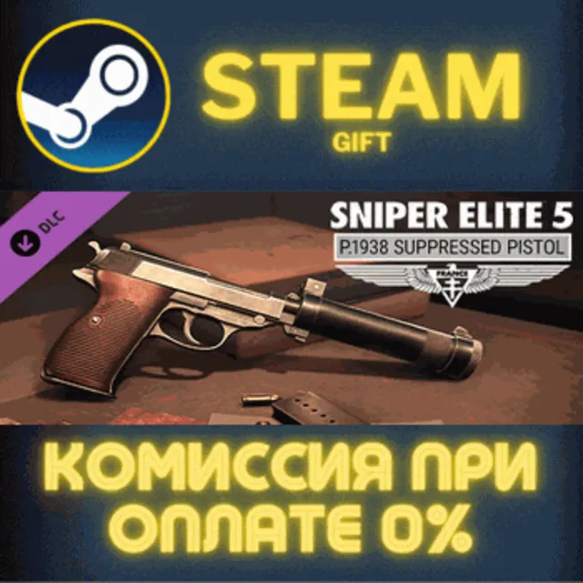 Sniper Elite 5: P.1938 Suppressed Pistol СТИМ ПК ГИФТ