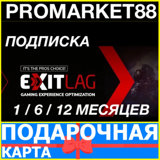 ⭐ Подписка EXITLAG 30-180-365 ДНЕЙ 🔑ЛИЦЕНЗИЯ КЛЮЧ🔑 ЭКЗИТЛАГ ПОДАРОЧНАЯ КАРТА