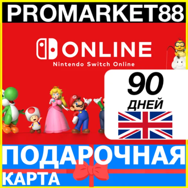 ⭐️🇬🇧 90 ДНЕЙ Nintendo Switch Online 🔑 3 МЕСЯЦА КЛЮЧ