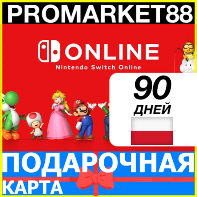 ⭐️🇵🇱 90 ДНЕЙ Nintendo Switch Online 🔑 3 МЕСЯЦА КЛЮЧ