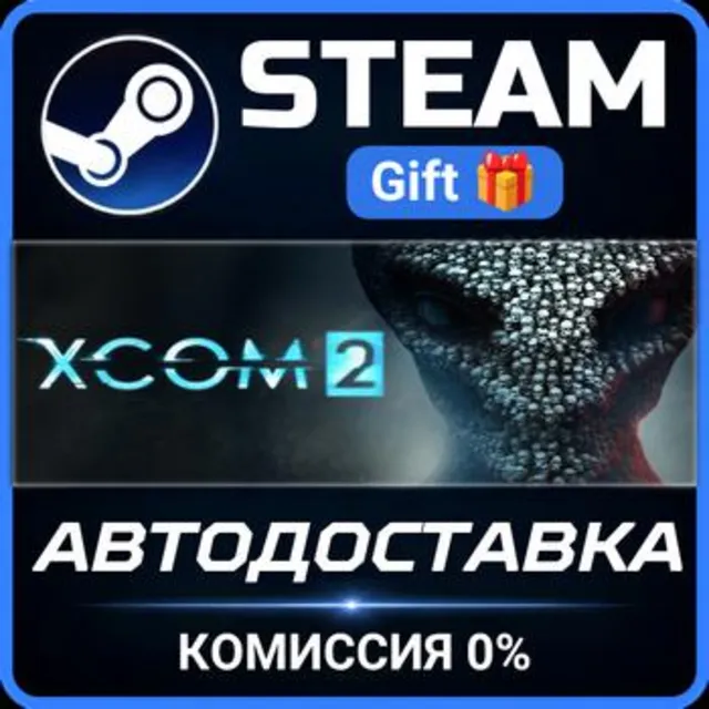 XCOM 2 РОССИЯ RU Steam Gift СТИМ ГИФТ ПК АВТОДОСТАВКА ПОДАРОК