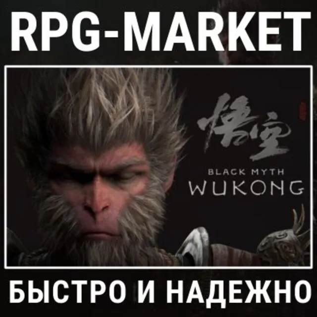 BLACK MYTH: WUKONG (STEAM/РФ) КЛЮЧ СРАЗУ + ПОДАРОК