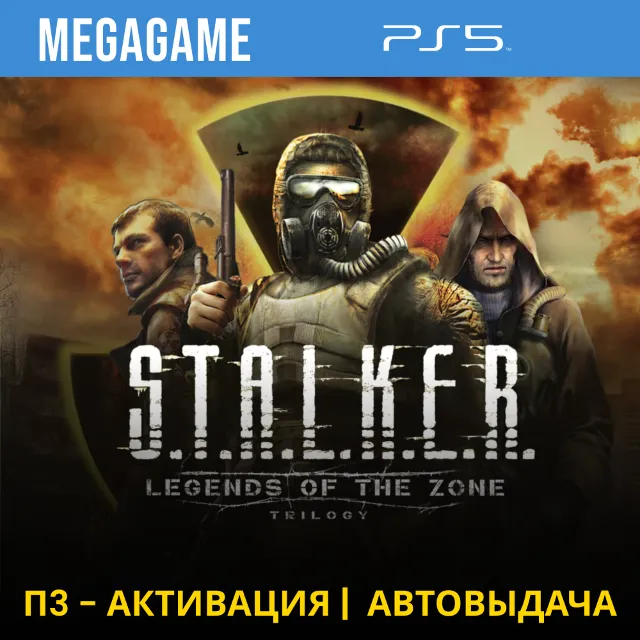 S.T.A.L.K.E.R. Trilogy (Stalker) (PS5/RUS) П3-Активация
