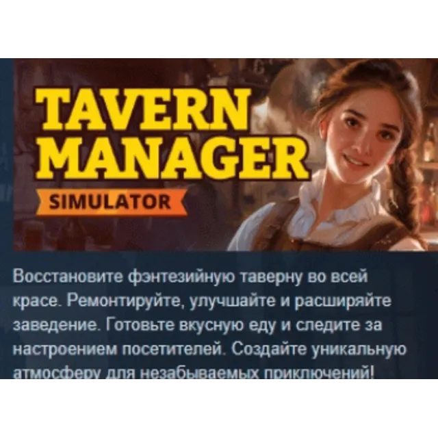 Tavern Manager Simulator АВТОДОСТАВКА STEAM GLOBAL МГНОВЕННО ЛИЦЕНЗИЯ