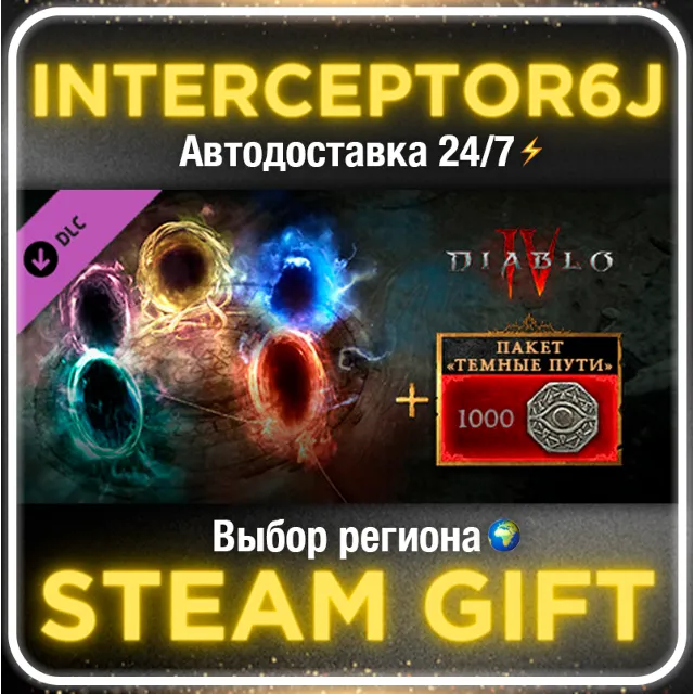 🟥Diablo® IV - пакет 'Темные пути' • STEAM