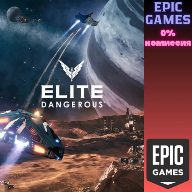 ✅Elite Dangerous✅ПК✅ЭПИК ГЕЙМС