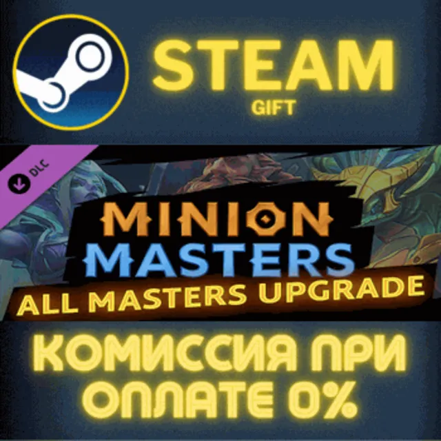 Minion Masters - All Masters Upgrade СТИМ ПК ГИФТ STEAM