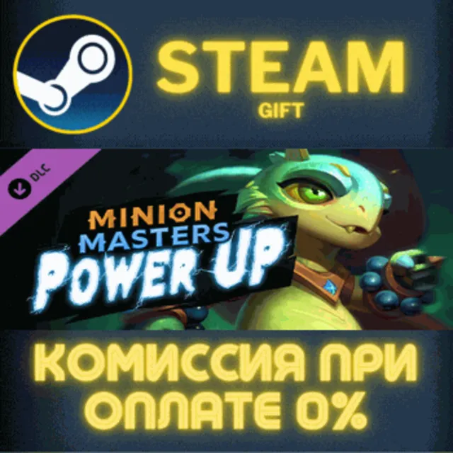 Minion Masters - Power UP СТИМ ПК ГИФТ АВТОДОСТАВКА