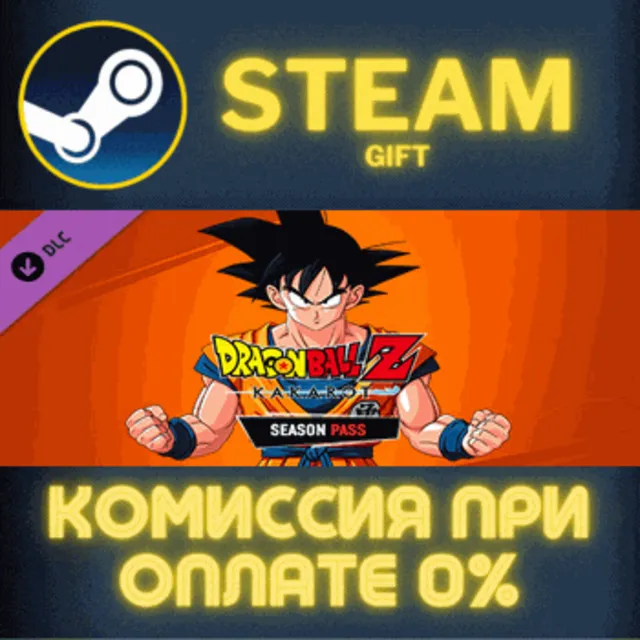 DRAGON BALL Z: KAKAROT - Season Pass СТИМ ПК ГИФТ STEAM