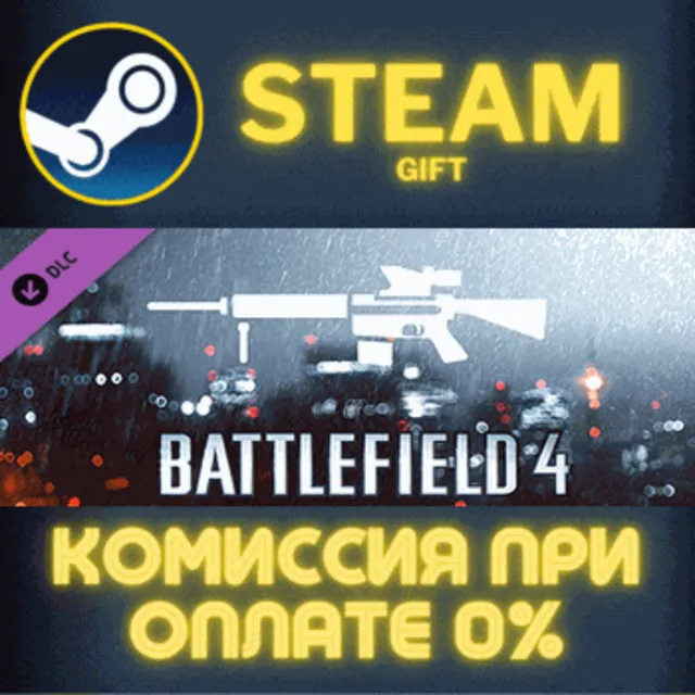 Battlefield 4™ DMR Shortcut Kit СТИМ ПК ГИФТ ПОДАРОКА