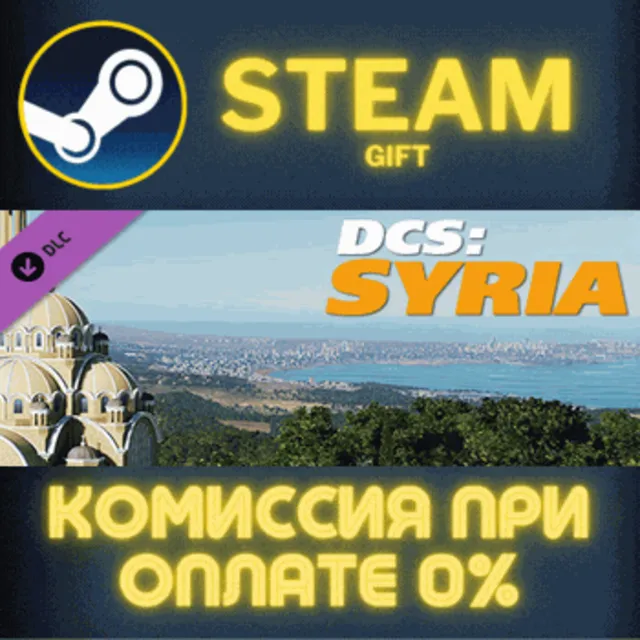 DCS Syria СТИМ ПК ГИФТ АВТОДОСТАВКА ПОДАРОКА STEAM