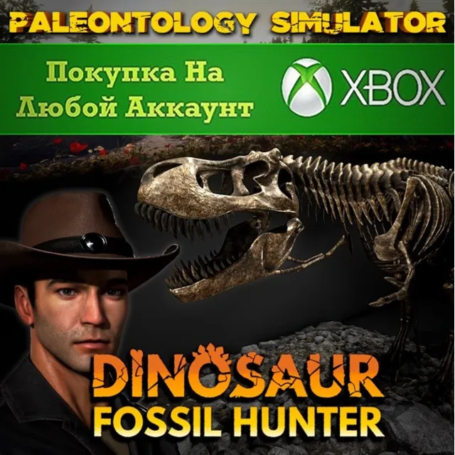 Dinosaur Fossil Hunter - Симулятор Палеонтологии XBOX
