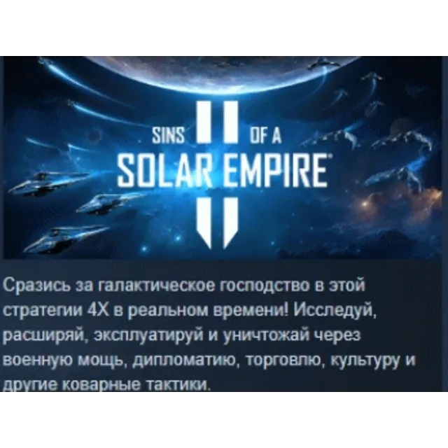 Sins of a Solar Empire II АВТОДОСТАВКА STEAM GLOBAL МГНОВЕННО ЛИЦЕНЗИЯ