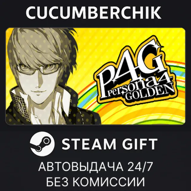 Persona 4 Golden✅STEAM GIFT AUTO✅RU+МИР