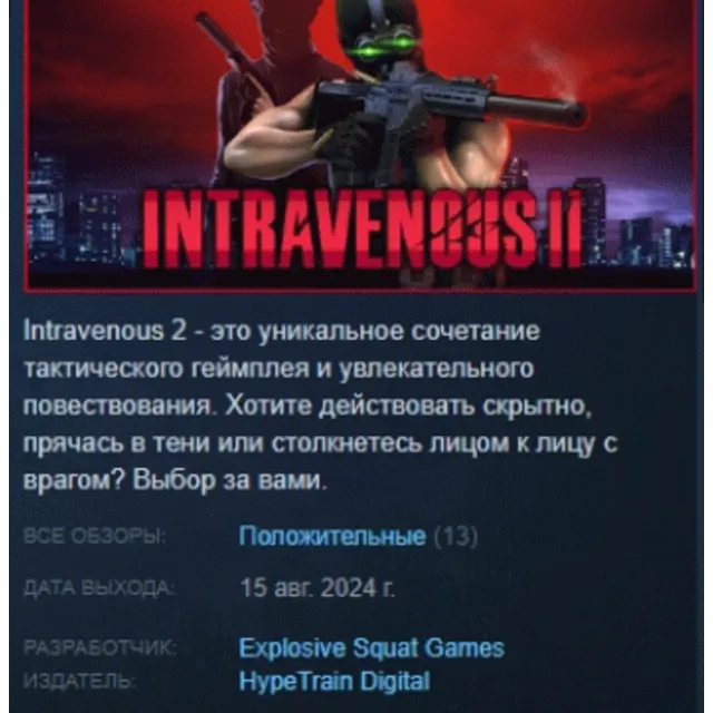 Intravenous 2 АВТОДОСТАВКА STEAM GLOBAL МГНОВЕННО ЛИЦЕНЗИЯ