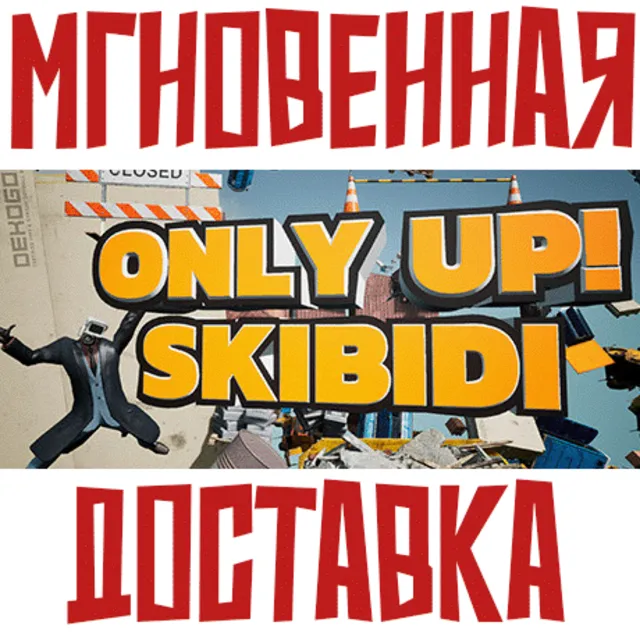 ✅Only Up: SKIBIDI TOGETHER ⚡ Steam\РФ+ВесьМир\Key⭐ + 🎁