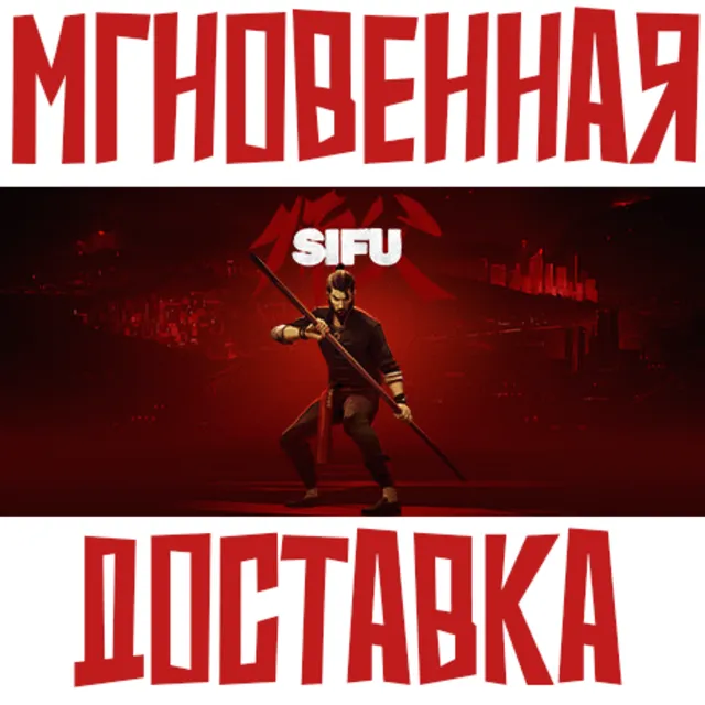 ✅Sifu ⚡ Steam РФ+СНГ КЛЮЧ⭐ + 🎁 Подарок