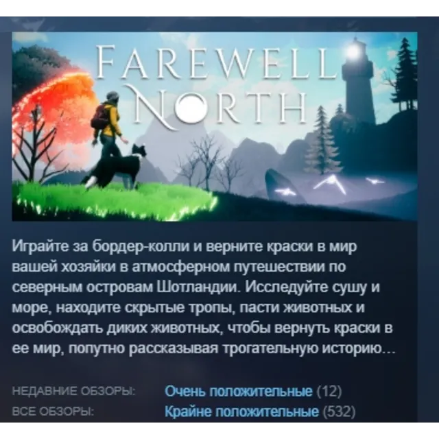 Farewell North АВТОДОСТАВКА STEAM GLOBAL МГНОВЕННО ЛИЦЕНЗИЯ