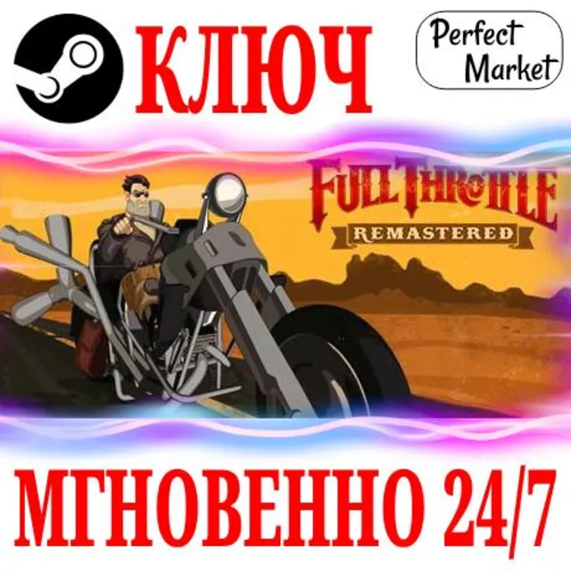 🍀Full Throttle Remastered ⚫STEAM🔑КЛЮЧ🌎РФ+МИР