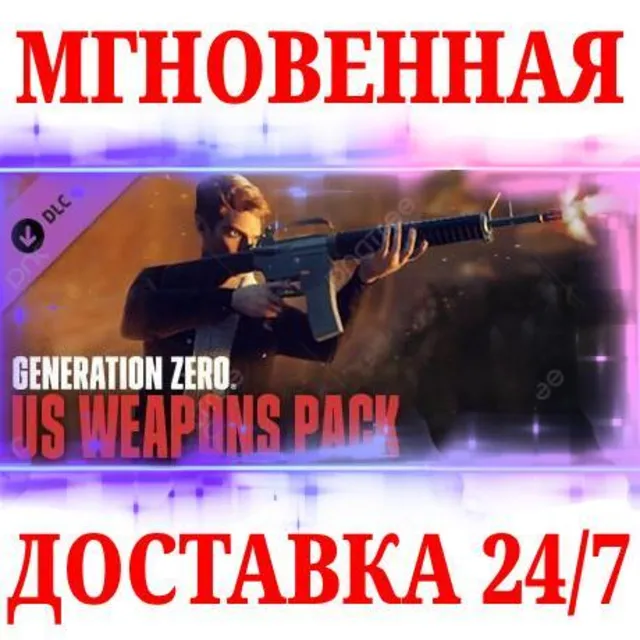 🍀Generation Zero US Weapons Pack 1⚫STEAM🔑КЛЮЧ🌎РФ+МИР