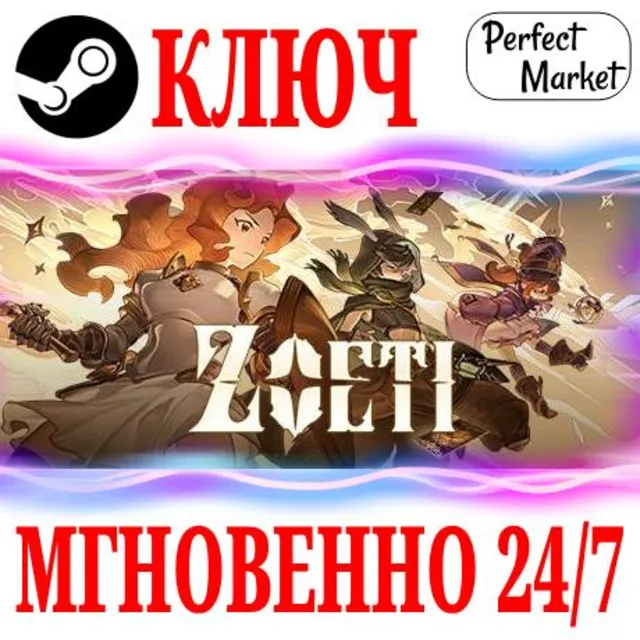 🍀Zoeti ⚫STEAM🔑КЛЮЧ🌎РФ+МИР
