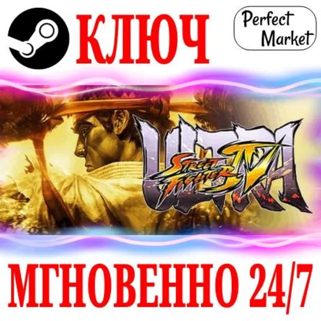 🍀Ultra Street Fighter IV ⚫STEAM🔑КЛЮЧ🌎РФ+МИР