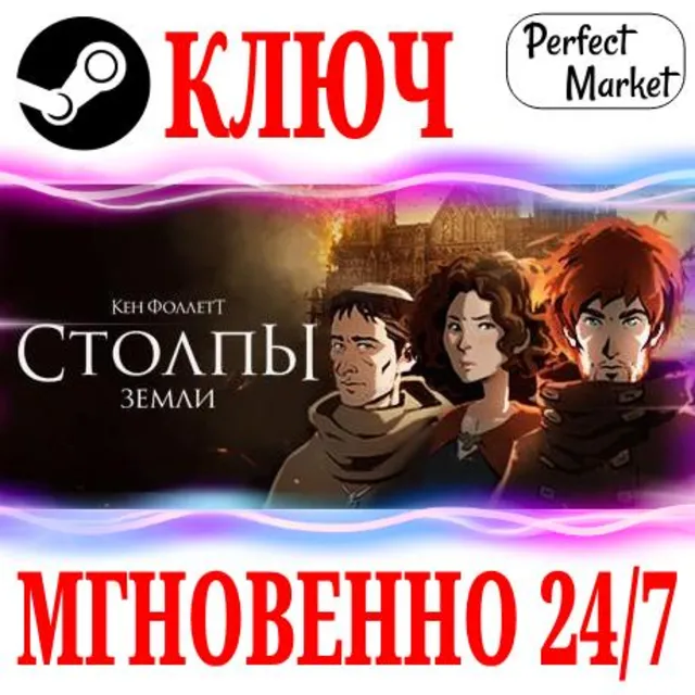 🍀Ken Follett's The Pillars of the Earth ⚫STEAM🔑КЛЮЧ