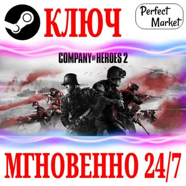🍀Company of Heroes 2 | All Out War (+Все DLC) КЛЮЧ