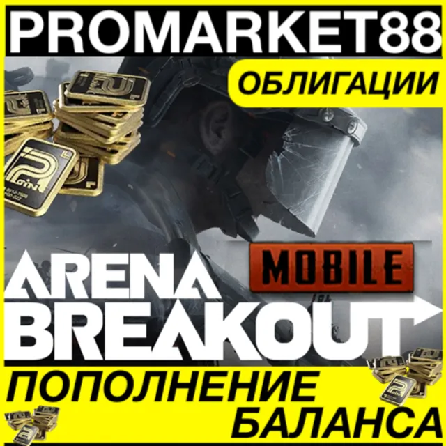 ⭐️ Arena Breakout КОДЫ Bonds MOBILE ОБЛИГАЦИИ 🟢 GLOBAL