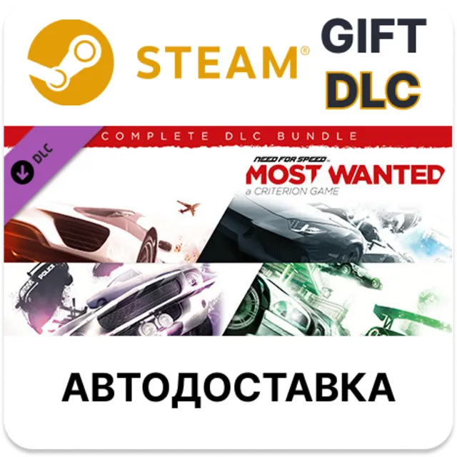 ✅Need for Speed Most Wanted – полный комплект наборов🎁