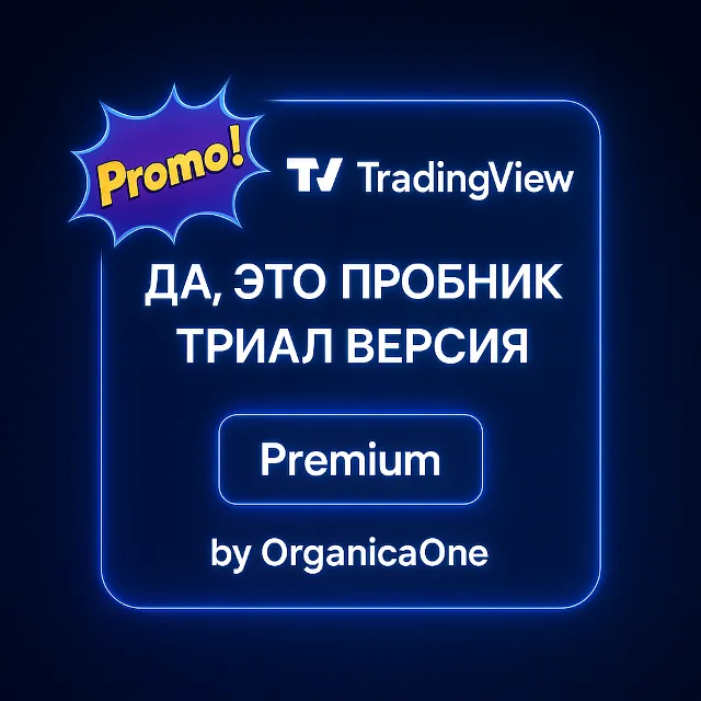 🟢 TradingView PREMIUM 🟢 Триал 🌐 Активация • Гарантия