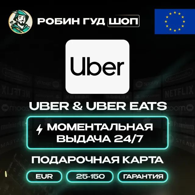 ⭐UBER &amp; UBER EATS⭐ПОДАРОЧНЫЕ КАРТЫ 25-150 EUR⭐ЕВРОПА